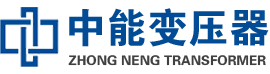 范县油浸式变压器,范县变压器生产厂家_范县中能变压器厂家欢迎您